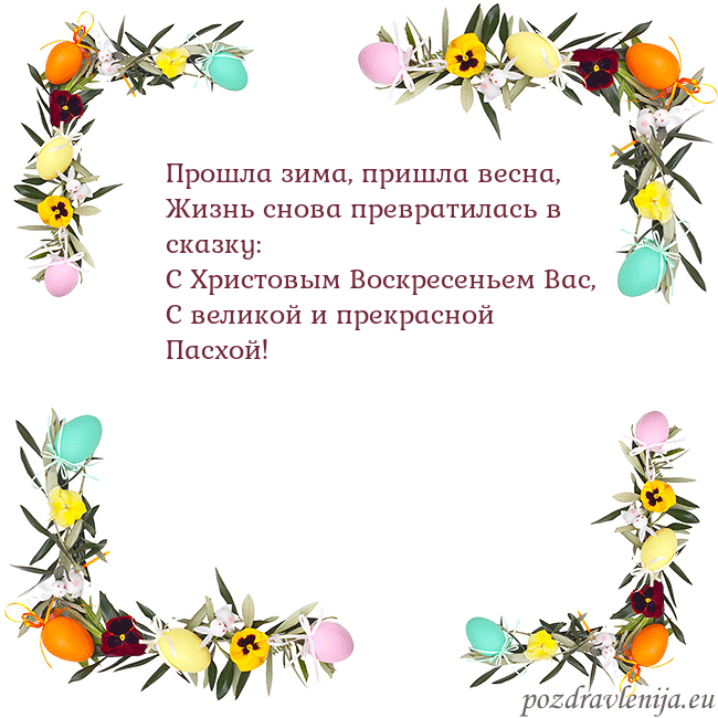 Velykos-13 Прошла зима, пришла весна,
Жизнь снова превратилас Velykos-13