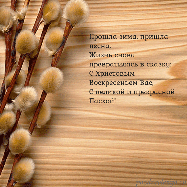 Velykos-15 Прошла зима, пришла весна,
Жизнь снова превратилас Velykos-15