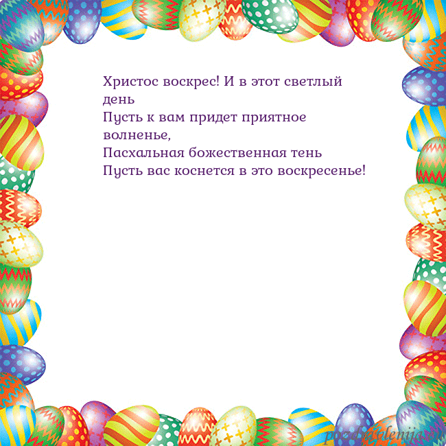 Velykos-11 Христос воскрес! И в этот светлый день
Пусть к вам Velykos-11