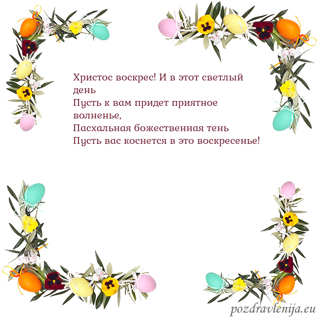Velykos-13 Христос воскрес! И в этот светлый день
Пусть к вам Velykos-13