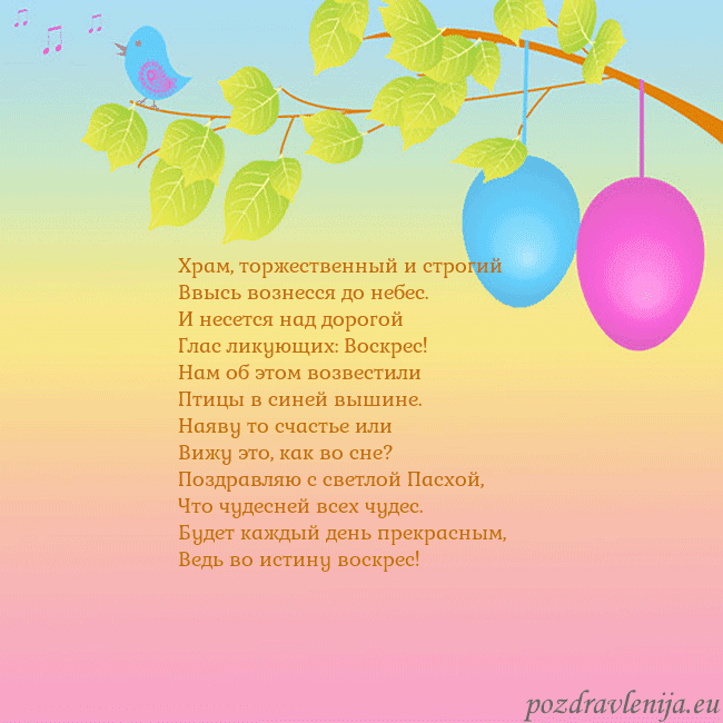 Velykos-4 Храм, торжественный и строгий
Ввысь вознесся до не Velykos-4