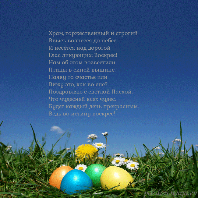 Velykos-5 Храм, торжественный и строгий
Ввысь вознесся до не Velykos-5