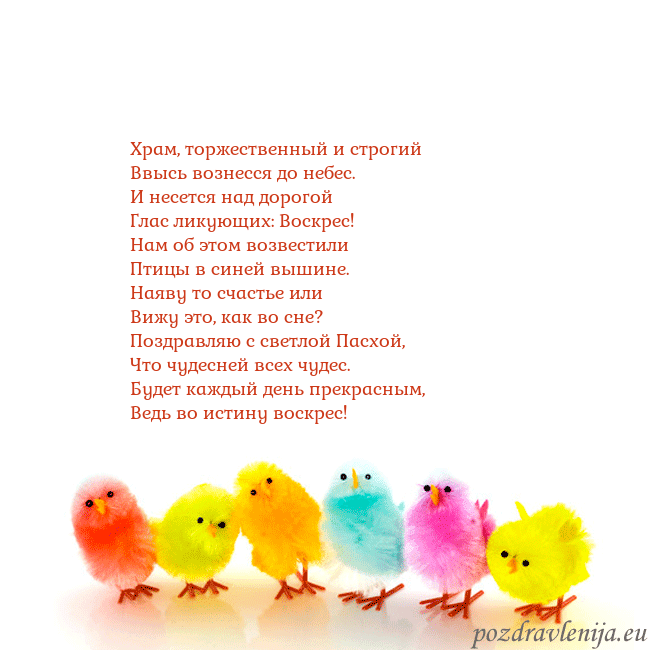 Velykos-8 Храм, торжественный и строгий
Ввысь вознесся до не Velykos-8