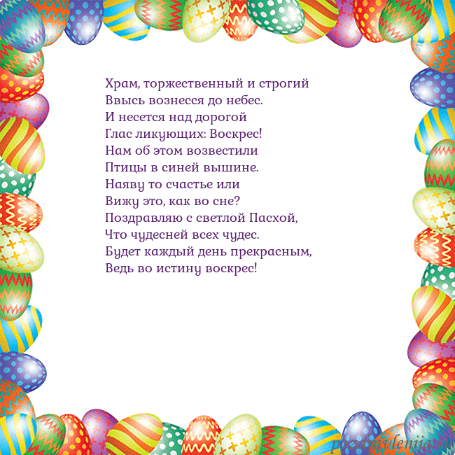 Velykos-11 Храм, торжественный и строгий
Ввысь вознесся до не Velykos-11