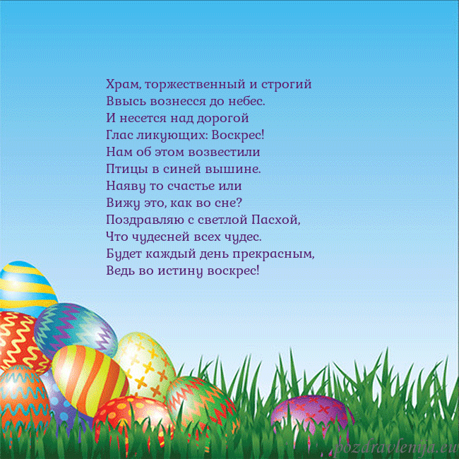 Velykos-12 Храм, торжественный и строгий
Ввысь вознесся до не Velykos-12