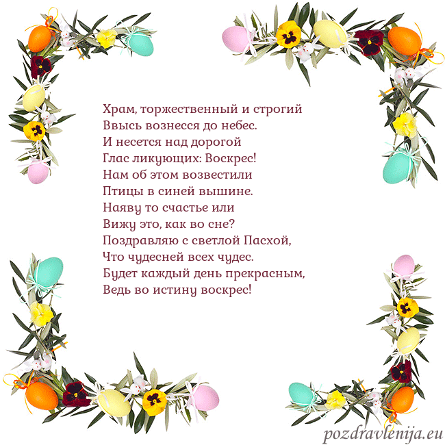Velykos-13 Храм, торжественный и строгий
Ввысь вознесся до не Velykos-13