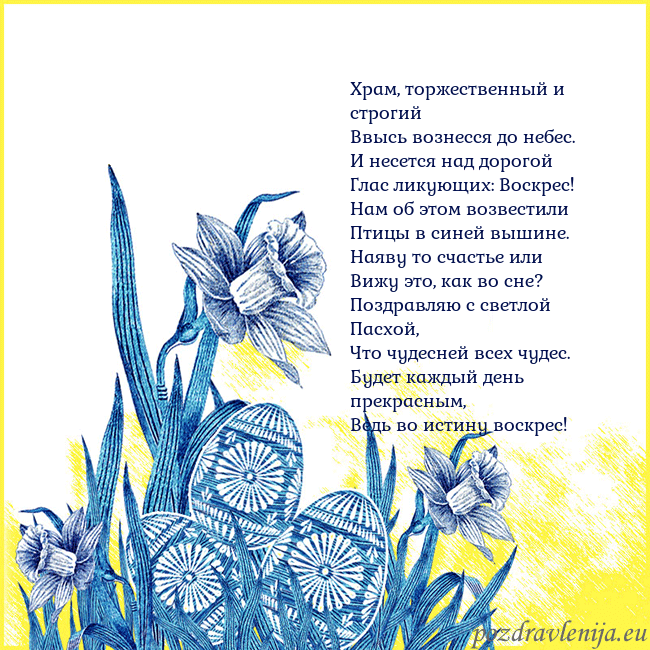 Velykos 17 Храм, торжественный и строгий
Ввысь вознесся до не Velykos 17
