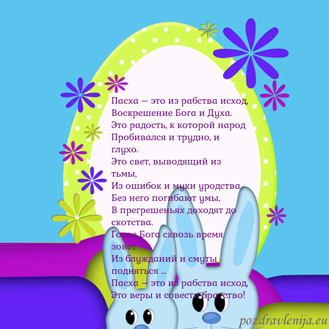 Velykos-3 Пасха – это из рабства исход,
Воскрешение Бога и Д Velykos-3
