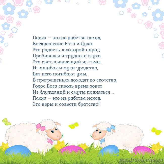 Velykos-7 Пасха – это из рабства исход,
Воскрешение Бога и Д Velykos-7