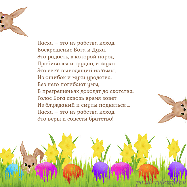 Velykos-9 Пасха – это из рабства исход,
Воскрешение Бога и Д Velykos-9