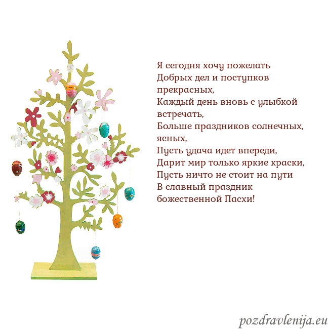 Velykos-1 Я сегодня хочу пожелать
Добрых дел и поступков пре Velykos-1