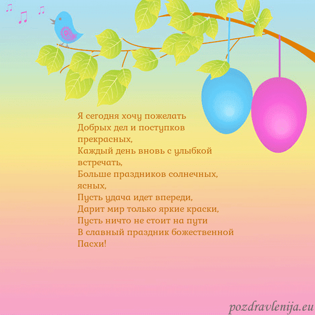 Velykos-4 Я сегодня хочу пожелать
Добрых дел и поступков пре Velykos-4