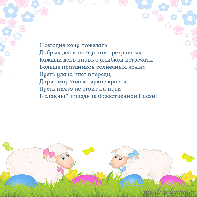 Velykos-7 Я сегодня хочу пожелать
Добрых дел и поступков пре Velykos-7