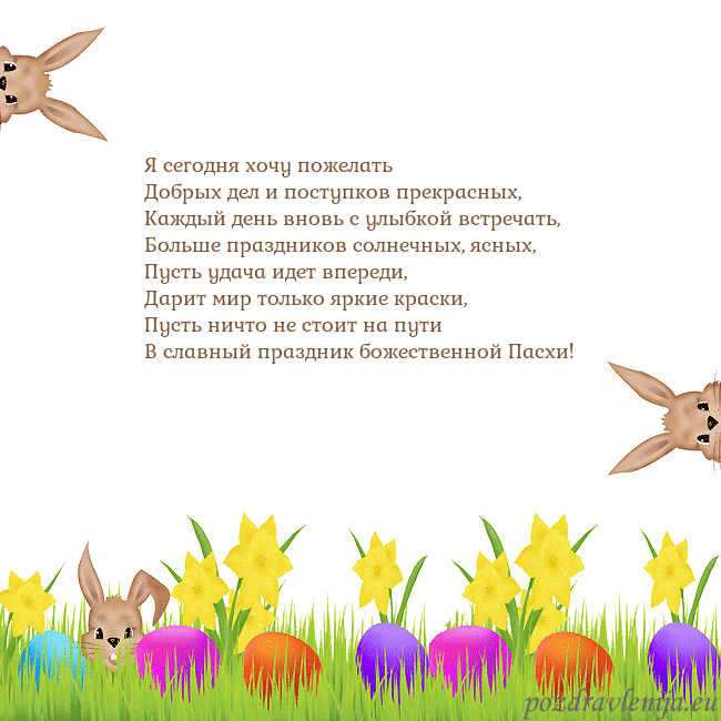 Velykos-9 Я сегодня хочу пожелать
Добрых дел и поступков пре Velykos-9