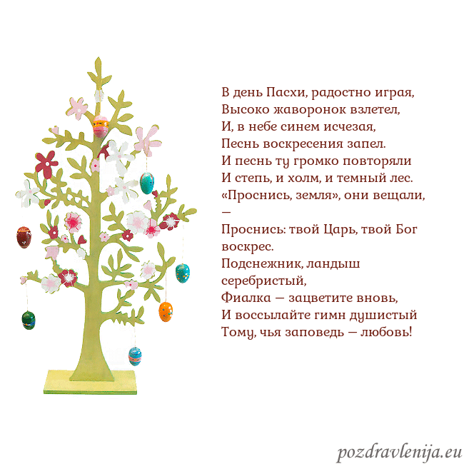 Velykos-1 В день Пасхи, радостно играя,
Высоко жаворонок взл Velykos-1