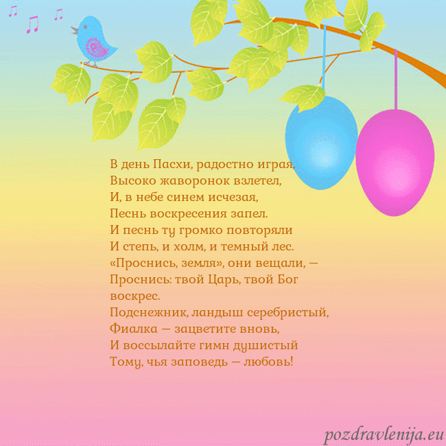 Velykos-4 В день Пасхи, радостно играя,
Высоко жаворонок взл Velykos-4