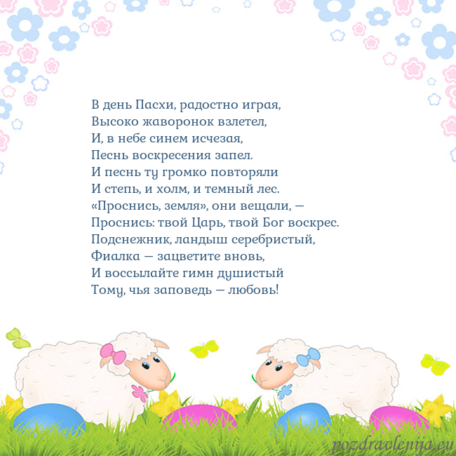 Velykos-7 В день Пасхи, радостно играя,
Высоко жаворонок взл Velykos-7