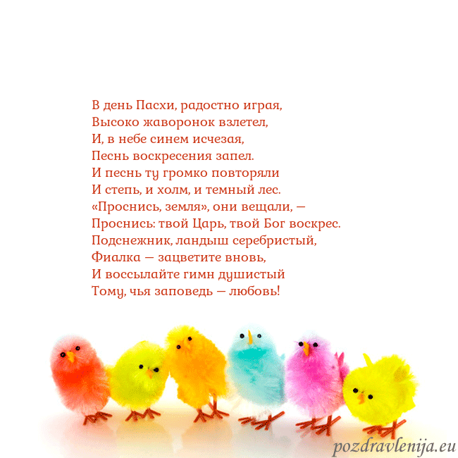 Velykos-8 В день Пасхи, радостно играя,
Высоко жаворонок взл Velykos-8