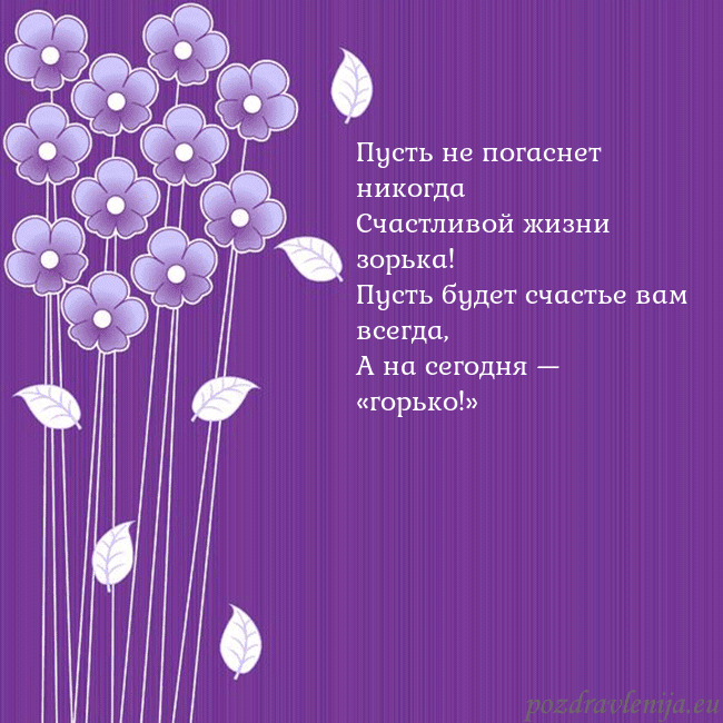 Открытка с фиолетовыми цветами Пусть не погаснет никогда
Счастливой жизни зорька! Открытка с фиолетовыми цветами