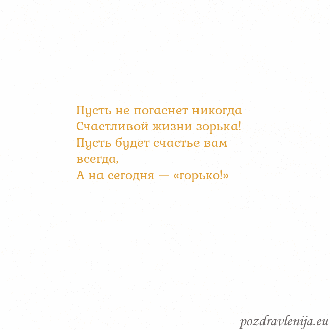 Открытка с анимированным золотым сердцем Пусть не погаснет никогда
Счастливой жизни зорька! Открытка с анимированным золотым сердцем
