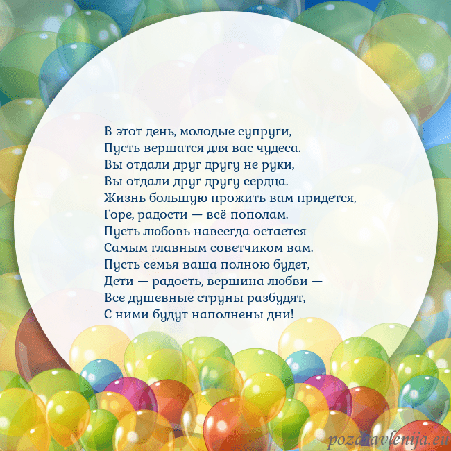 Открытка с цветными воздушными шарами В этот день, молодые супруги,
Пусть вершатся для в Открытка с цветными воздушными шарами