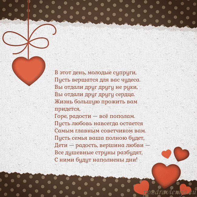 Открытка с сердечками В этот день, молодые супруги,
Пусть вершатся для в Открытка с сердечками