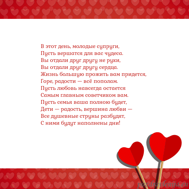 Открытка с сердечками 2 В этот день, молодые супруги,
Пусть вершатся для в Открытка с сердечками 2
