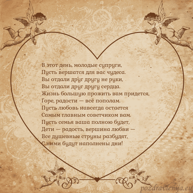 Valentinas8 В этот день, молодые супруги,
Пусть вершатся для в Valentinas8