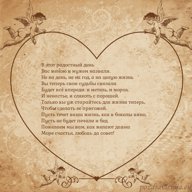 Valentinas8 В этот радостный день
Вас женою и мужем назвали.
Н Valentinas8