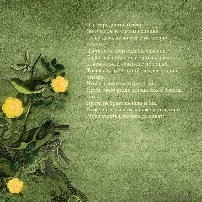 Зеленая открытка с желтыми цветами В этот радостный день
Вас женою и мужем назвали.
Н Зеленая открытка с желтыми цветами