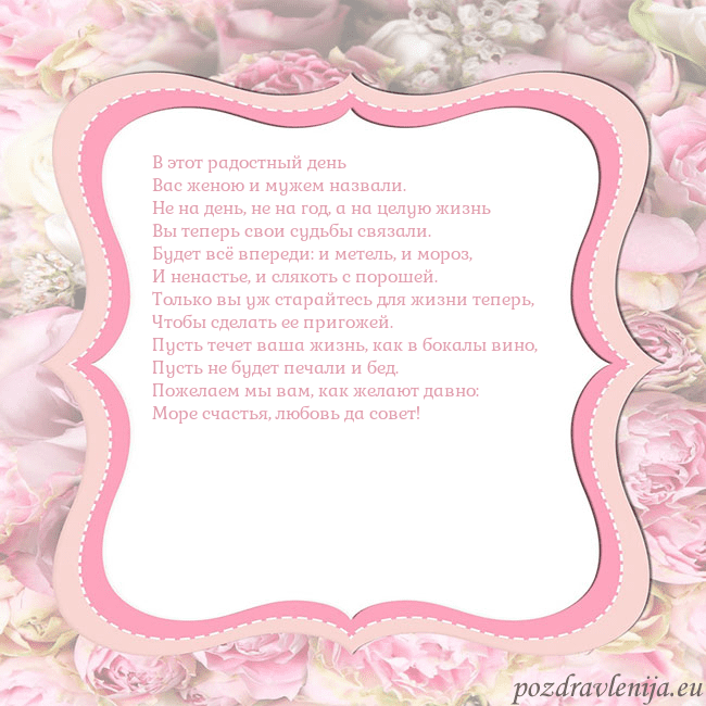 Открытка - розовая рамка В этот радостный день
Вас женою и мужем назвали.
Н Открытка - розовая рамка