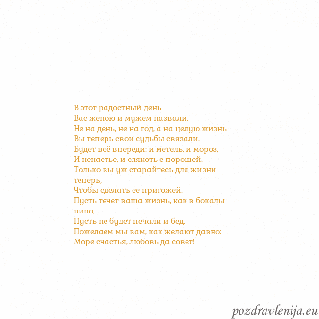 Открытка с анимированным золотым сердцем В этот радостный день
Вас женою и мужем назвали.
Н Открытка с анимированным золотым сердцем