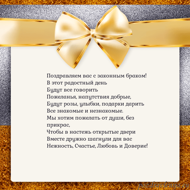 Открытка с большим золотым бантом Поздравляем вас с законным браком!
В этот радостны Открытка с большим золотым бантом