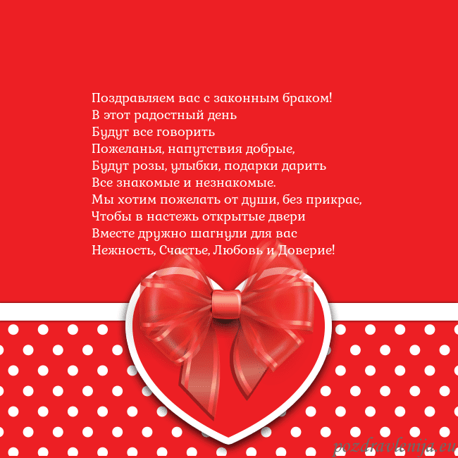 Открытка с большим красным сердцем Поздравляем вас с законным браком!
В этот радостны Открытка с большим красным сердцем