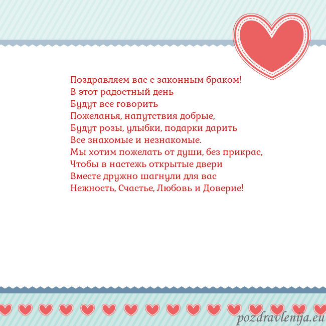 Открытка с сердечками 3 Поздравляем вас с законным браком!
В этот радостны Открытка с сердечками 3