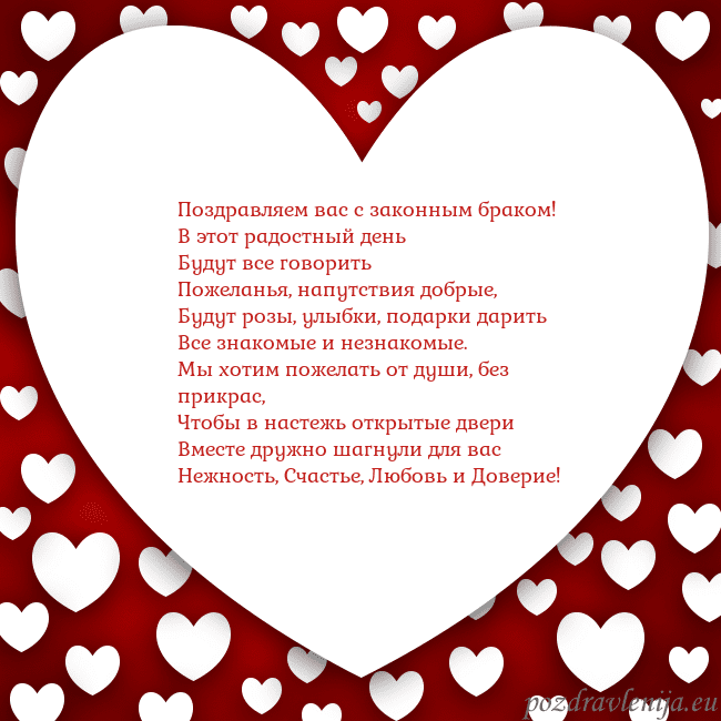 Открытка с большим сердцем Поздравляем вас с законным браком!
В этот радостны Открытка с большим сердцем