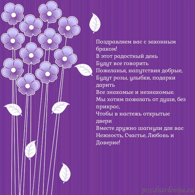 Открытка с фиолетовыми цветами Поздравляем вас с законным браком!
В этот радостны Открытка с фиолетовыми цветами