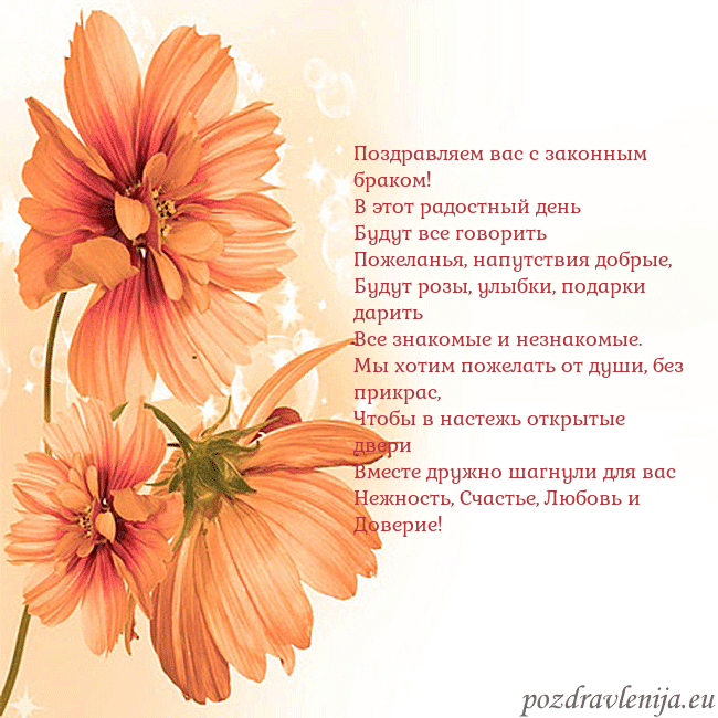 Открытка с оранжевыми цветами Поздравляем вас с законным браком!
В этот радостны Открытка с оранжевыми цветами