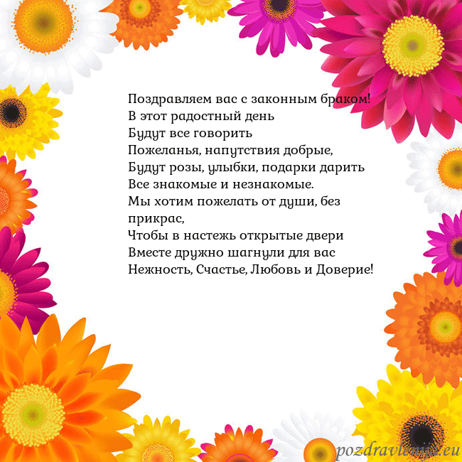 Открытка с цветными цветами Поздравляем вас с законным браком!
В этот радостны Открытка с цветными цветами