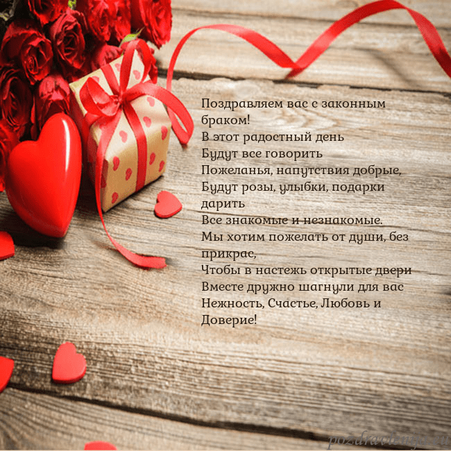 Открытка с красным сердцем и подарком Поздравляем вас с законным браком!
В этот радостны Открытка с красным сердцем и подарком