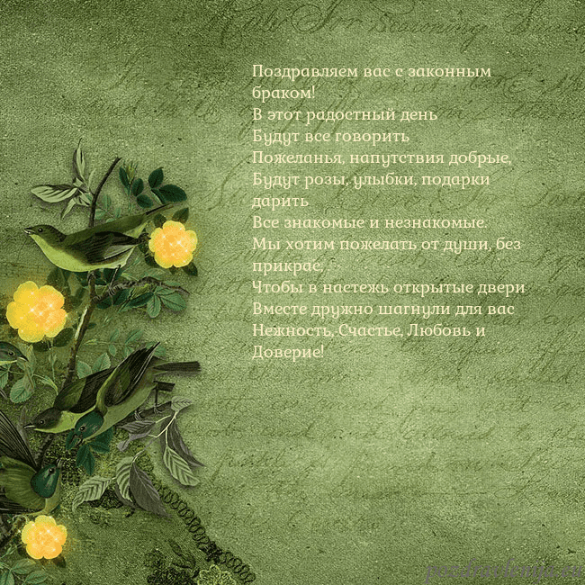 Зеленая открытка с желтыми цветами Поздравляем вас с законным браком!
В этот радостны Зеленая открытка с желтыми цветами