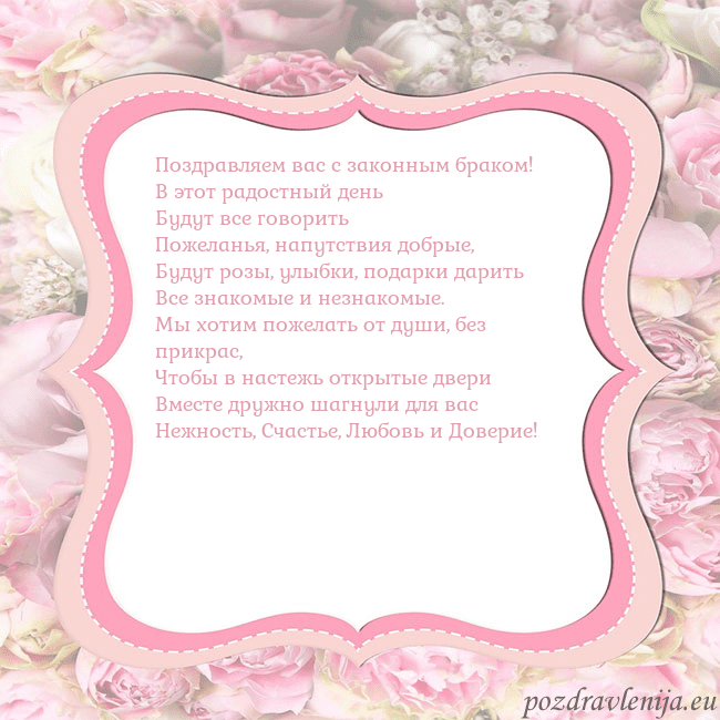 Открытка - розовая рамка Поздравляем вас с законным браком!
В этот радостны Открытка - розовая рамка