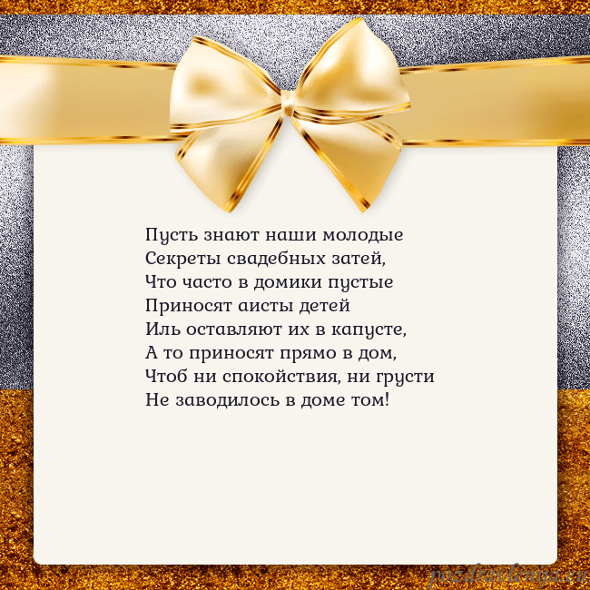 Открытка с большим золотым бантом Пусть знают наши молодые
Секреты свадебных затей,
Открытка с большим золотым бантом
