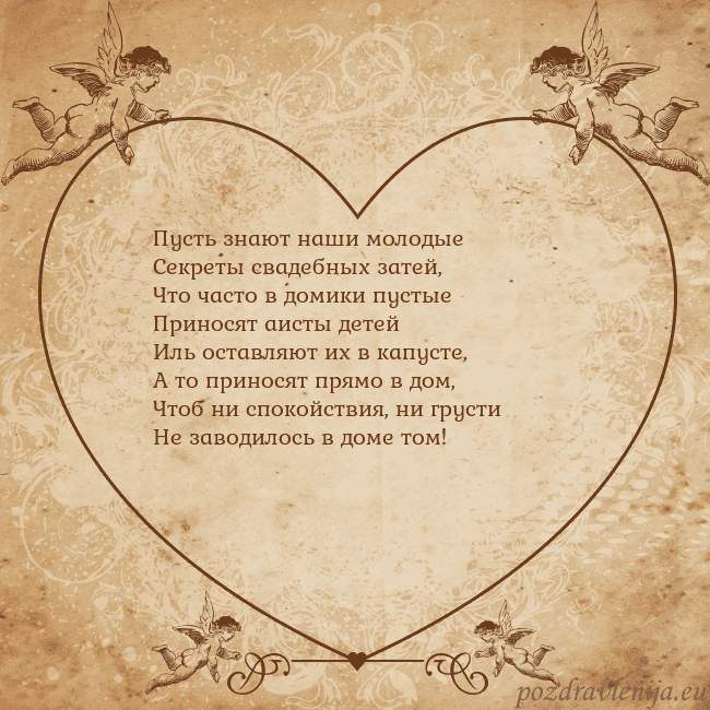 Valentinas8 Пусть знают наши молодые
Секреты свадебных затей,
Valentinas8