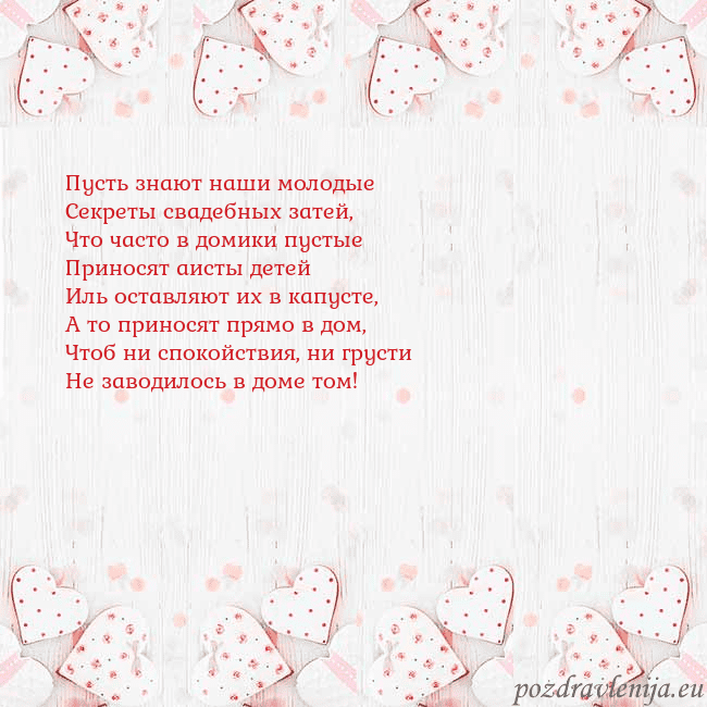 Открытка с белыми сердечками Пусть знают наши молодые
Секреты свадебных затей,
Открытка с белыми сердечками