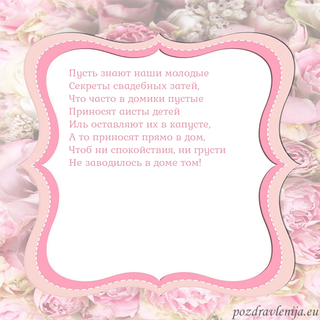Открытка - розовая рамка Пусть знают наши молодые
Секреты свадебных затей,
Открытка - розовая рамка