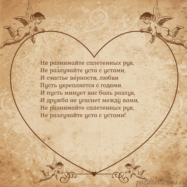 Valentinas8 Не разнимайте сплетенных рук,
Не разлучайте уста с Valentinas8