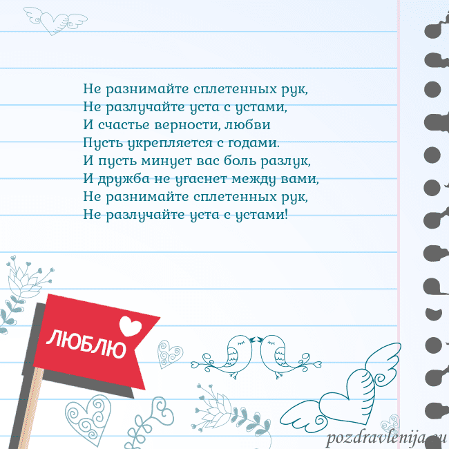 Открытка с признанием в любви Не разнимайте сплетенных рук,
Не разлучайте уста с Открытка с признанием в любви