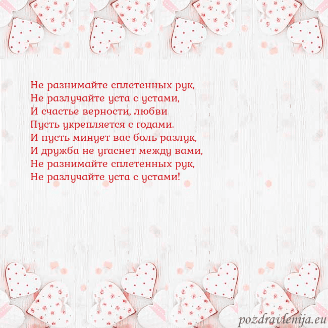 Открытка с белыми сердечками Не разнимайте сплетенных рук,
Не разлучайте уста с Открытка с белыми сердечками