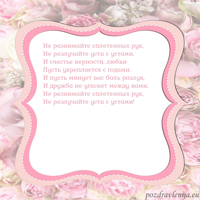 Открытка - розовая рамка Не разнимайте сплетенных рук,
Не разлучайте уста с Открытка - розовая рамка